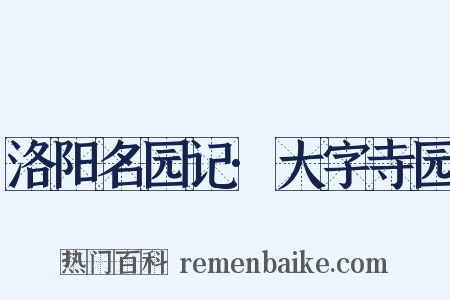 洛阳名园记·大字寺园是什么意思的图片